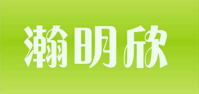 Hanmson是什么牌子_瀚明欣品牌怎么样?