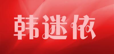 韩迷依是什么牌子_韩迷依品牌怎么样?