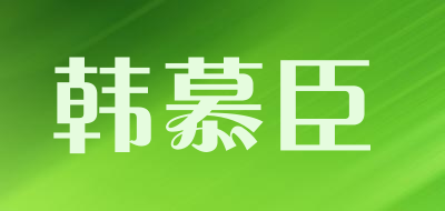 韩慕臣是什么牌子_韩慕臣品牌怎么样?