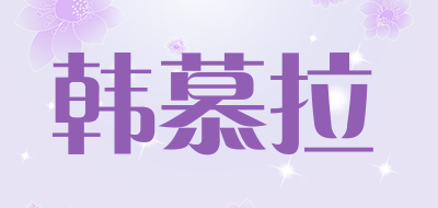 韩慕拉是什么牌子_韩慕拉品牌怎么样?