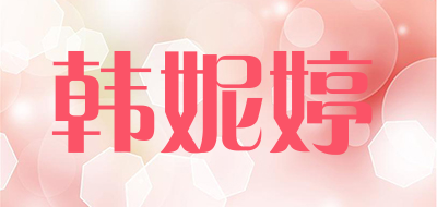 韩妮婷是什么牌子_韩妮婷品牌怎么样?