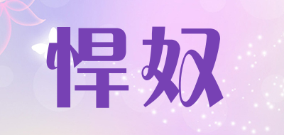 悍奴是什么牌子_悍奴品牌怎么样?