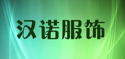 汉诺服饰是什么牌子_汉诺服饰品牌怎么样?