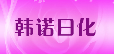 韩诺日化是什么牌子_韩诺日化品牌怎么样?