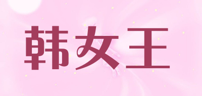 韩女王是什么牌子_韩女王品牌怎么样?