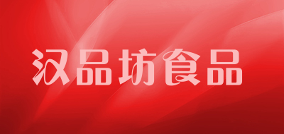 汉品坊食品是什么牌子_汉品坊食品品牌怎么样?