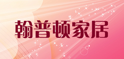 翰普顿家居是什么牌子_翰普顿家居品牌怎么样?