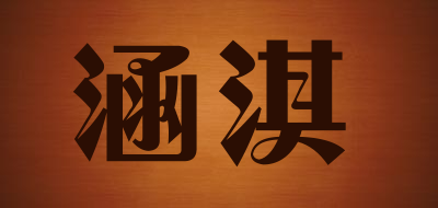 涵淇是什么牌子_涵淇品牌怎么样?
