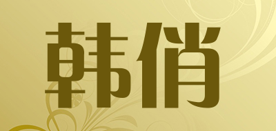 韩俏是什么牌子_韩俏品牌怎么样?