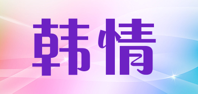 韩情是什么牌子_韩情品牌怎么样?