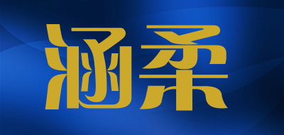 涵柔是什么牌子_涵柔品牌怎么样?