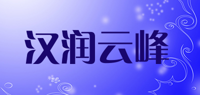 hanrunyunfeng是什么牌子_汉润云峰品牌怎么样?