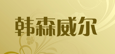 韩森威尔是什么牌子_韩森威尔品牌怎么样?
