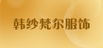 韩纱梵尔服饰是什么牌子_韩纱梵尔服饰品牌怎么样?