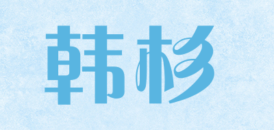 韩杉是什么牌子_韩杉品牌怎么样?