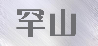 罕山是什么牌子_罕山品牌怎么样?