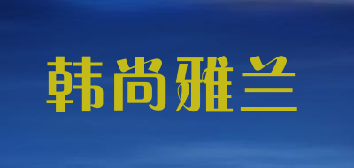 韩尚雅兰是什么牌子_韩尚雅兰品牌怎么样?