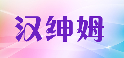 汉绅姆是什么牌子_汉绅姆品牌怎么样?