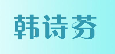 韩诗芬是什么牌子_韩诗芬品牌怎么样?