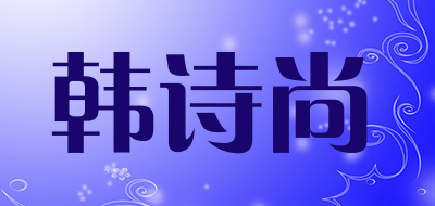 HANSHISHANG是什么牌子_韩诗尚品牌怎么样?