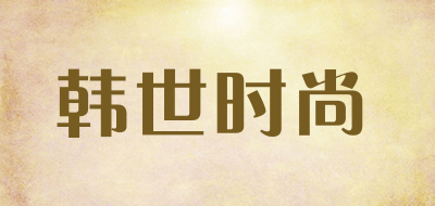 韩世时尚是什么牌子_韩世时尚品牌怎么样?