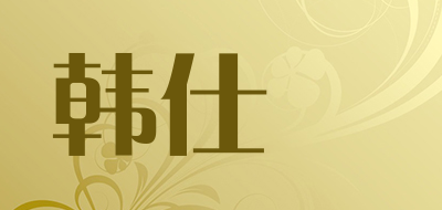 韩仕媗是什么牌子_韩仕媗品牌怎么样?