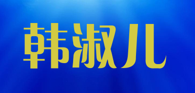韩淑儿是什么牌子_韩淑儿品牌怎么样?