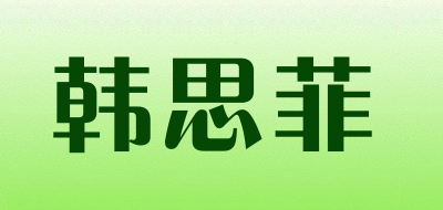 韩思菲是什么牌子_韩思菲品牌怎么样?