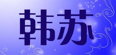 韩苏是什么牌子_韩苏品牌怎么样?