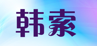 韩索是什么牌子_韩索品牌怎么样?