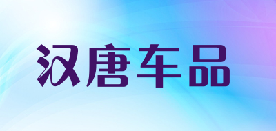 汉唐车品是什么牌子_汉唐车品品牌怎么样?