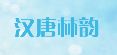 HTLY是什么牌子_汉唐林韵品牌怎么样?
