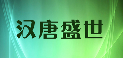 汉唐盛世是什么牌子_汉唐盛世品牌怎么样?