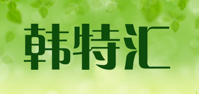 韩特汇是什么牌子_韩特汇品牌怎么样?