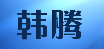 韩腾是什么牌子_韩腾品牌怎么样?