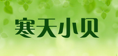 HANTIANXIAOBEI是什么牌子_寒天小贝品牌怎么样?