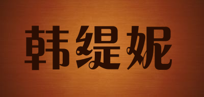HANTINI是什么牌子_韩缇妮品牌怎么样?