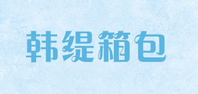韩缇箱包是什么牌子_韩缇箱包品牌怎么样?