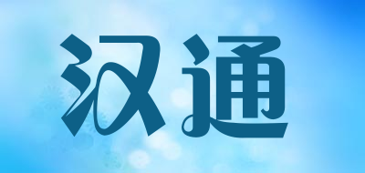汉通是什么牌子_汉通品牌怎么样?