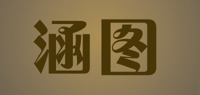 HanTu是什么牌子_涵图品牌怎么样?