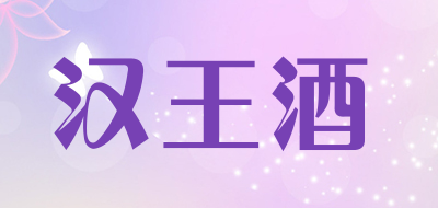 汉王酒是什么牌子_汉王酒品牌怎么样?