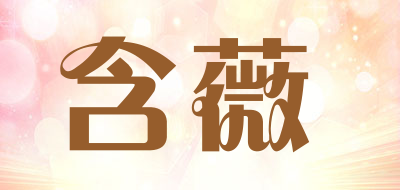 含薇是什么牌子_含薇品牌怎么样?