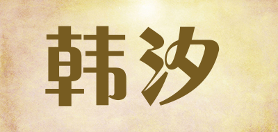 韩汐是什么牌子_韩汐品牌怎么样?