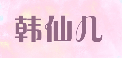 韩仙儿是什么牌子_韩仙儿品牌怎么样?