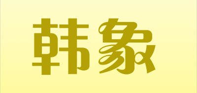 韩象是什么牌子_韩象品牌怎么样?