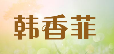 韩香菲是什么牌子_韩香菲品牌怎么样?