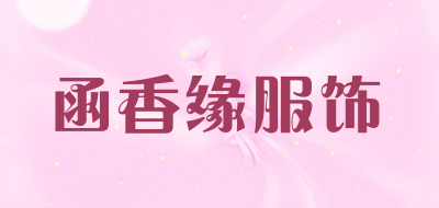 函香缘服饰是什么牌子_函香缘服饰品牌怎么样?