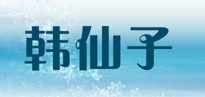 韩仙子是什么牌子_韩仙子品牌怎么样?