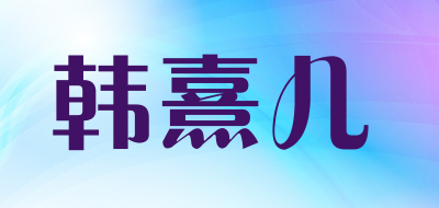 韩熹儿是什么牌子_韩熹儿品牌怎么样?