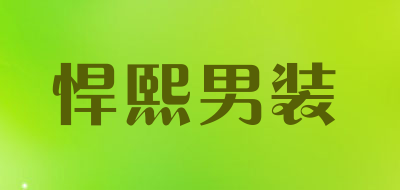悍熙男装是什么牌子_悍熙男装品牌怎么样?